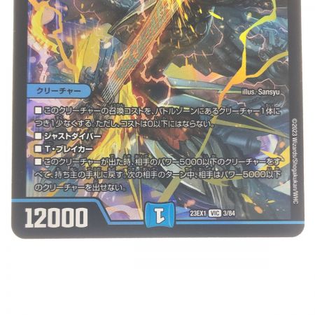   デュエルマスターズ 飛翔龍 5000VT 23EX1VIC3/84 デュエマ