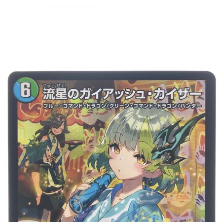   デュエルマスターズ 流星のガイアッシュ・カイザー ART05SR4/5 デュエマ