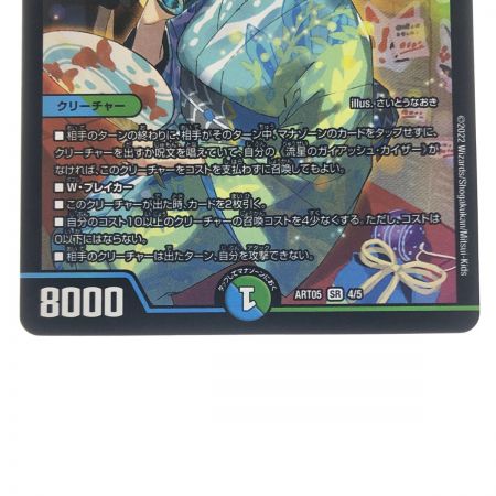   デュエルマスターズ 流星のガイアッシュ・カイザー ART05SR4/5 デュエマ