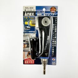▽▽ ANEX ソケット用 強靭L型アダプター AKL-604 Sランク