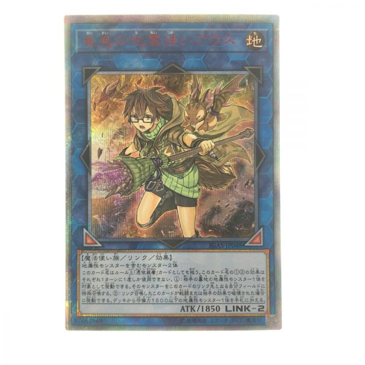 遊戯王 崔嵬の地霊使いアウス IGAS-JP048 20SE 20thシークレット｜中古｜なんでもリサイクルビッグバン