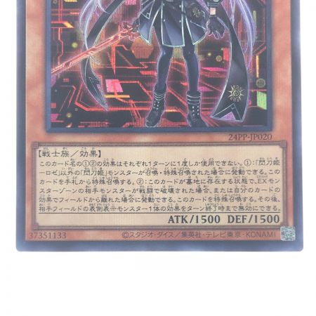   遊戯王 閃刀姫-ロゼ 24PP-JP020 RS