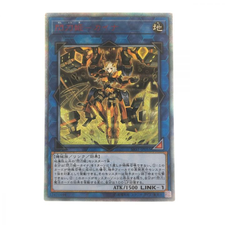 遊戯王 閃刀姫-カイナ JP055 20SE 20thシークレット｜中古｜なんでもリサイクルビッグバン