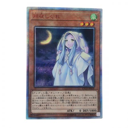   遊戯王 朔夜 しぐれ JP036 20SE 20thシークレット