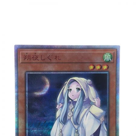   遊戯王 朔夜 しぐれ JP036 20SE 20thシークレット