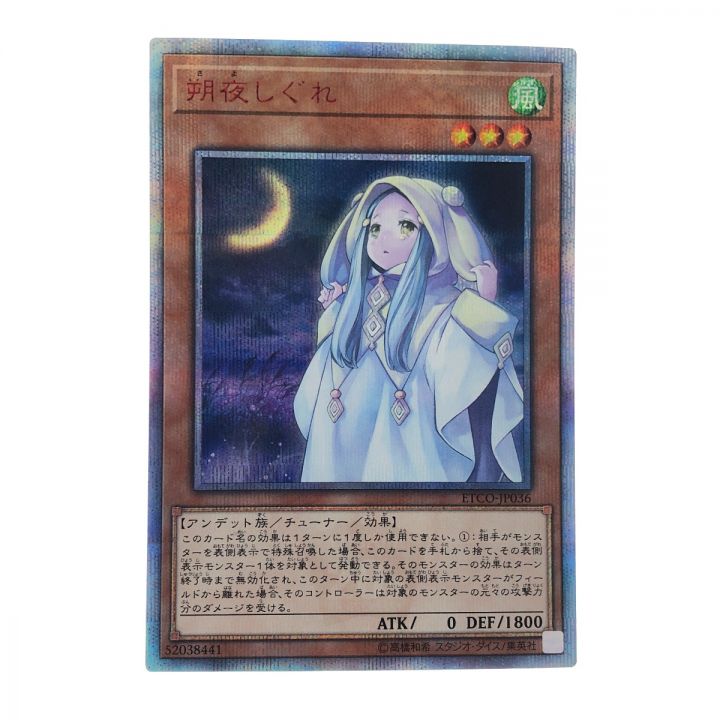 遊戯王 朔夜 しぐれ JP036 20SE 20thシークレット｜中古｜なんでもリサイクルビッグバン