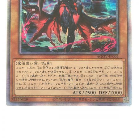   遊戯王 黒魔女ディアベルスター AGOV-JP006 QSE 25thシークレット