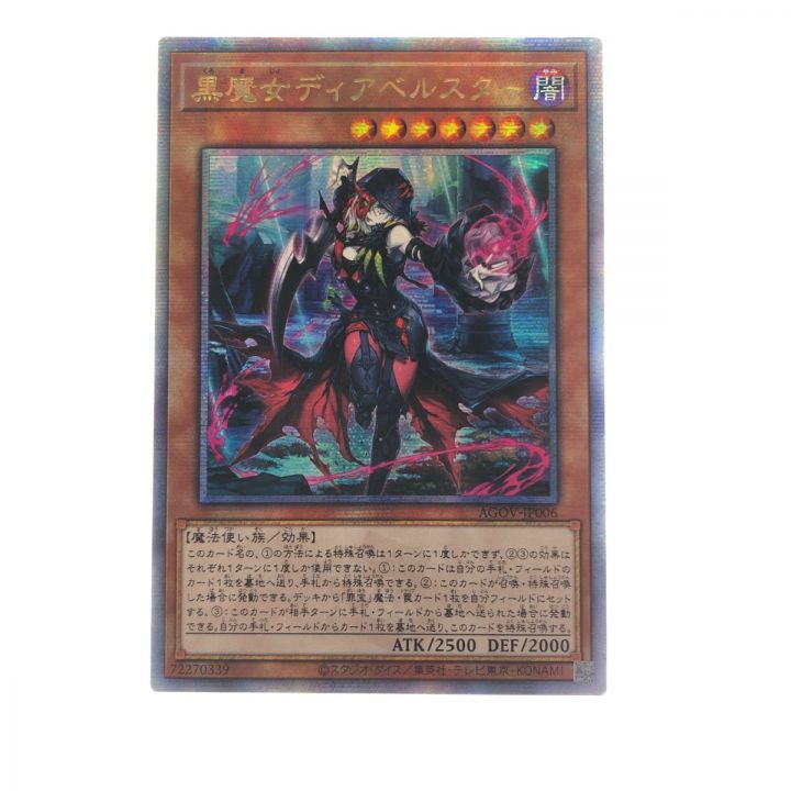 遊戯王 黒魔女ディアベルスター AGOV-JP006 QSE 25thシークレット｜中古｜なんでもリサイクルビッグバン