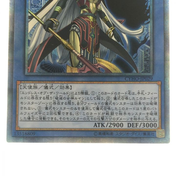 遊戯王 破滅の美神ルイン CYHO-JP029 20SE 20thシークレット｜中古｜なんでもリサイクルビッグバン