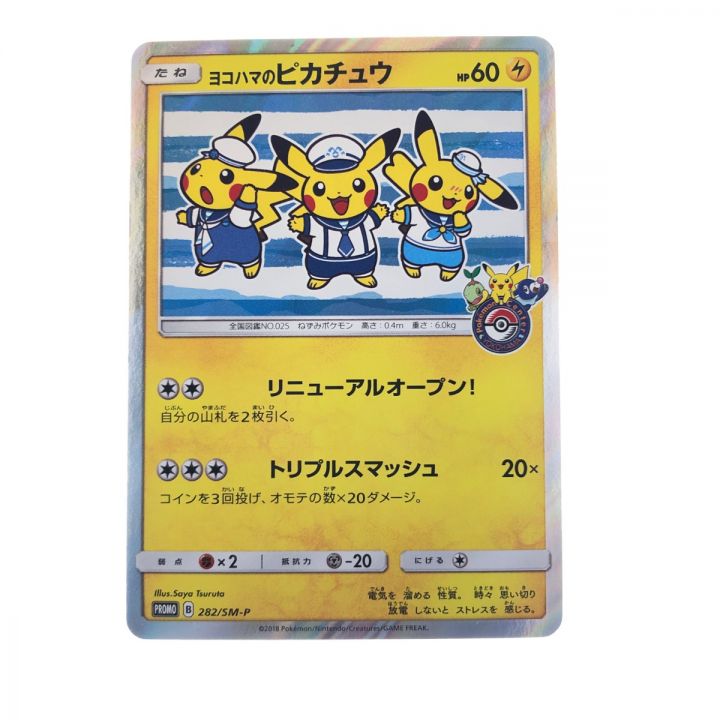 ポケモンカード ヨコハマのピカチュウ 282/SM-P ポケカ｜中古｜なんでもリサイクルビッグバン