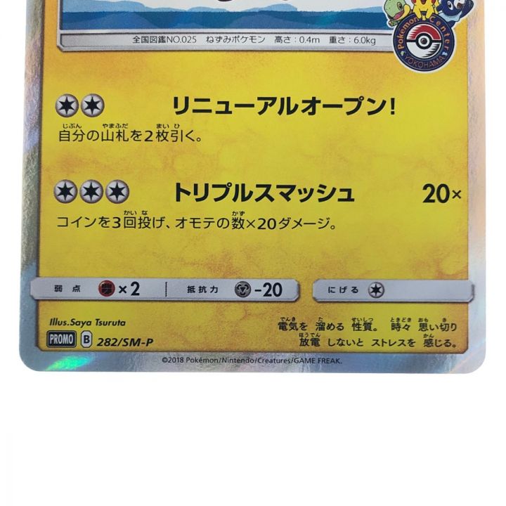 ポケモンカード ヨコハマのピカチュウ 282/SM-P ポケカ｜中古｜なんでもリサイクルビッグバン