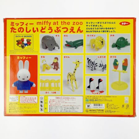  アポロ社  miffy ミッフィー たのしいどうぶつえん 知育玩具