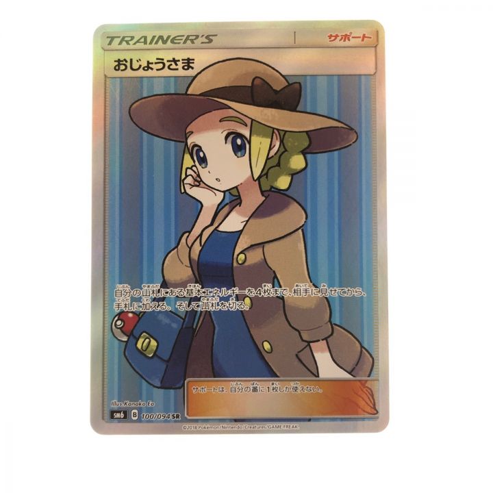 ポケモンカード おじょうさま 100/094SR ポケk｜中古｜なんでもリサイクルビッグバン