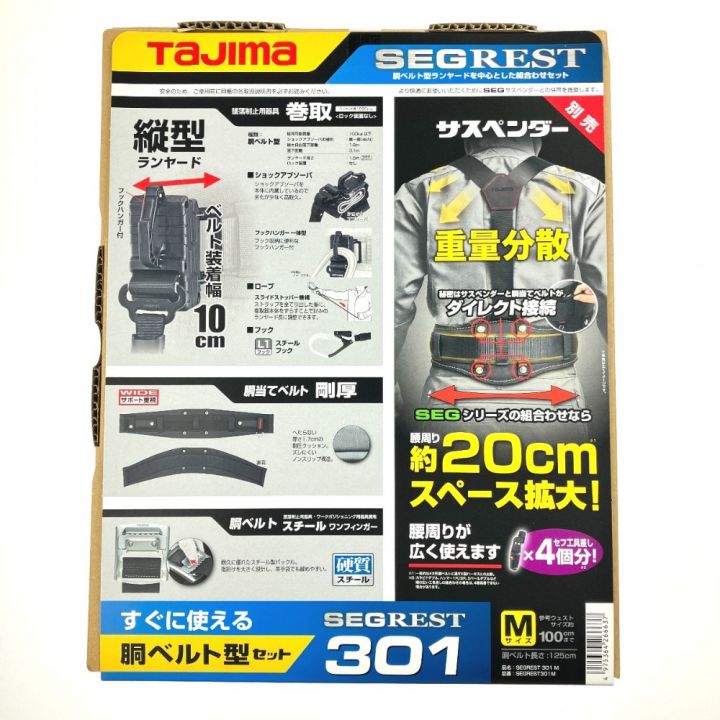 TAJIMA タジマ セグレスト301 Mサイズ 胴ベルト型ランヤードセット SEGREST301M｜中古｜なんでもリサイクルビッグバン