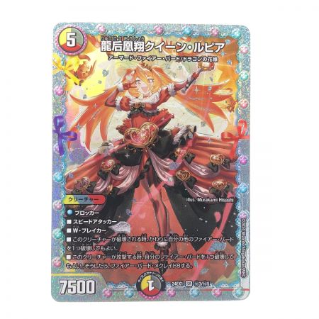   デュエルマスターズ 龍后凰クイーン・ルピア 24EX1 SR ?3/?5 デュエマ