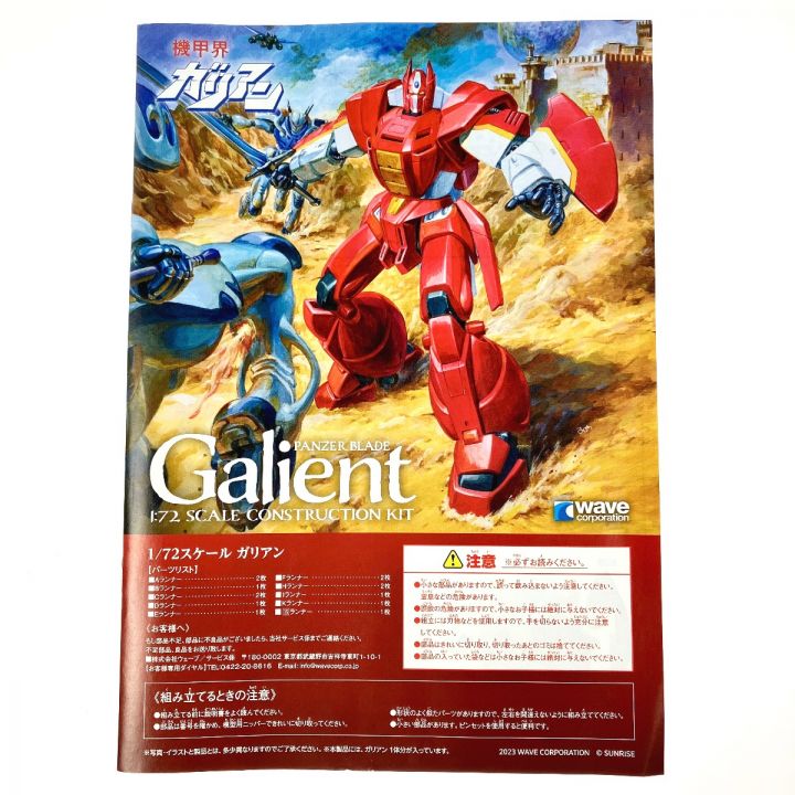 WAVE 機甲界ガリアン 1/72 ガリアン 未組立品｜中古｜なんでもリサイクルビッグバン