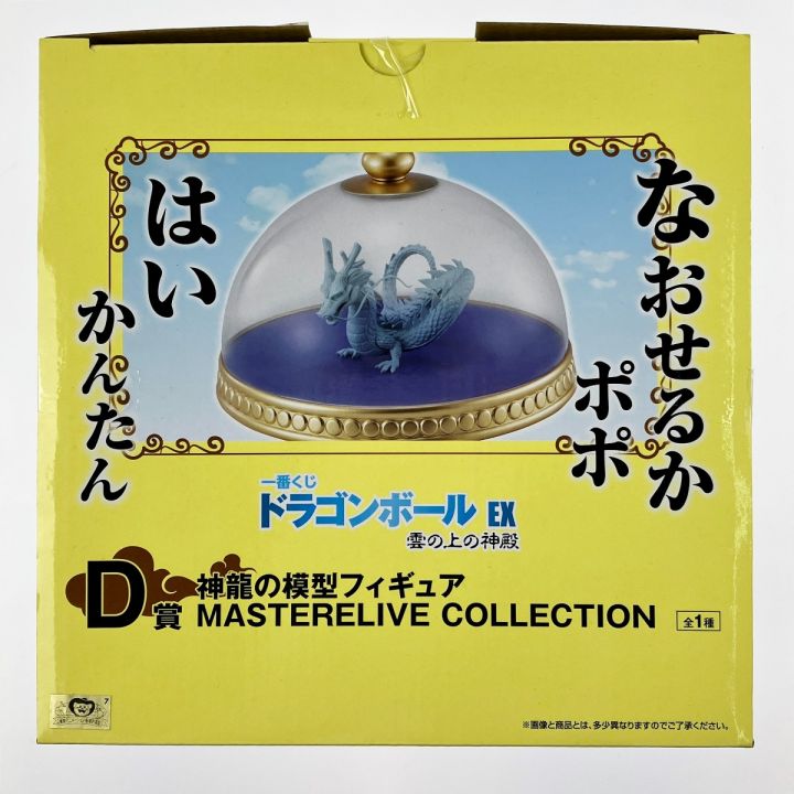 一番くじ ドラゴンボールEX 雲の上の神殿 D賞 神龍の模型フィギュア 未開封品｜中古｜なんでもリサイクルビッグバン