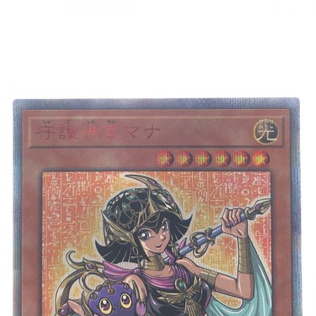   遊戯王 守護神官 マナ 20th-JPC03 20thシークレット