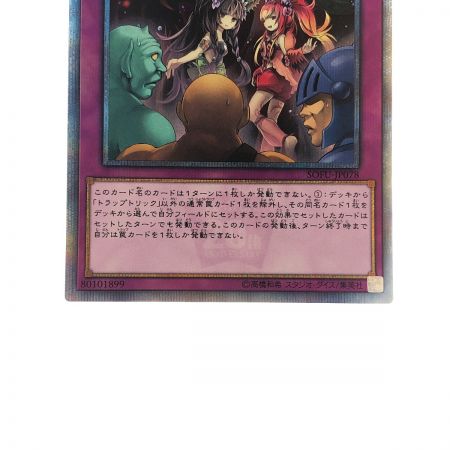   遊戯王 トラップトリック SOFU-JP078 20SE 20thシークレット