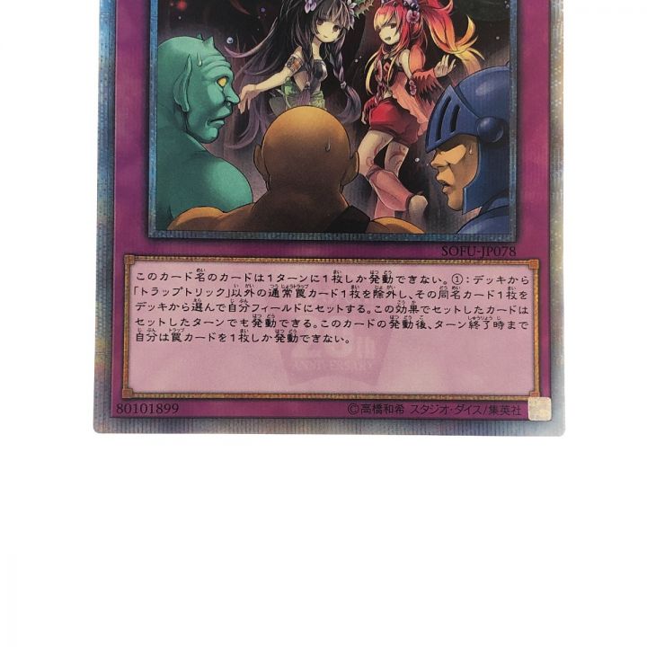 遊戯王 トラップトリック SOFU-JP078 20SE 20thシークレット｜中古｜なんでもリサイクルビッグバン