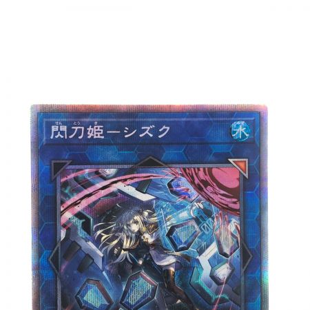   遊戯王 閃刀姫-シズク SLF1-JP039 PSE