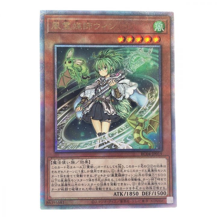 遊戯王 風霊媒師ウィン RC04-JP019 QSE 25th｜中古｜なんでもリサイクルビッグバン