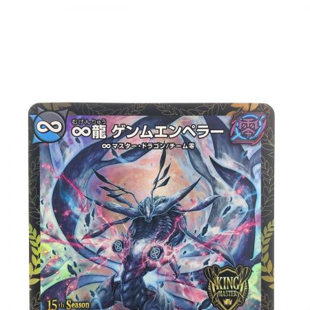   デュエルマスターズ ∞龍 ゲンムエンペラー KGMP4/Y23 デュエマ