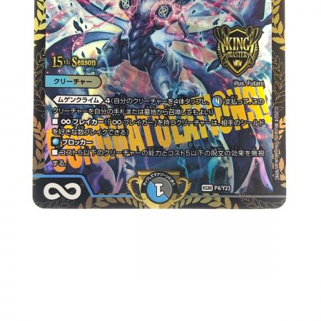   デュエルマスターズ ∞龍 ゲンムエンペラー KGMP4/Y23 デュエマ