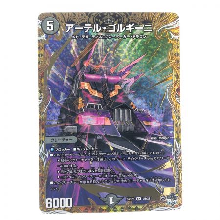   デュエルマスターズ アーテル・ゴルギーニ 23RP3SR5B/22 デュエマ