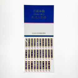 ▽▽   JR北海道 日高本線（苫小牧～様似）記念入場券 全29駅セット 開封未使用品 Bランク