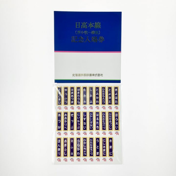 日高本線 記念入場券(JR北海道 日高本線(苫小牧~様似)記念入場券 日高本線 記念入場券(JR北海道 日高本線(苫小牧~様似)記念入場券