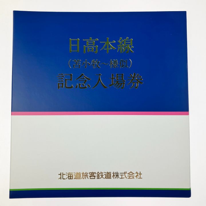 JR北海道 日高本線（苫小牧～様似）記念入場券 全29駅セット 開封未使用品｜中古｜なんでもリサイクルビッグバン