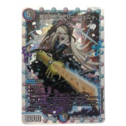▽▽  デュエルマスターズ 龍后人形メアリー・ジェニー 24EXSRH2/H5 デュエマ Bランク