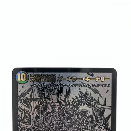   デュエルマスターズ 終末縫合王 ザ=キラー・キーナリー 23BD1SRBE6/BE10 デュエマ