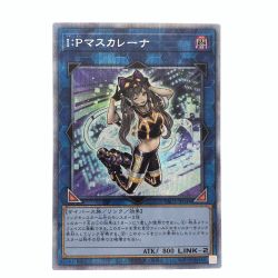 ▽▽  遊戯王 I:Pマスカレーナ PAC1-JP034PSE Bランク