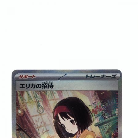   ポケモンカード エリカの招待 206/165SAR ポケカ