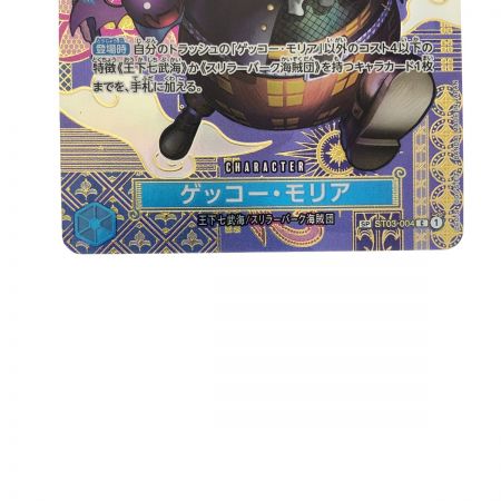   ワンピースカード ゲッコー・モリア SPST03-004