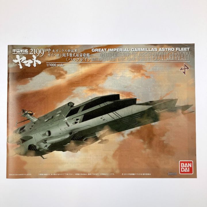 宇宙戦艦ヤマト2199 1/1000 大ガミラス帝国軍 ガイペロン級多層式航宙母艦 バルグレイ 未組立品｜中古｜なんでもリサイクルビッグバン