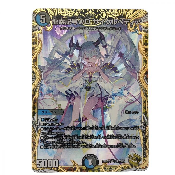 デュエルマスターズ龍素記号wD サイクルペディア 23RP3SR SP2/SP5 