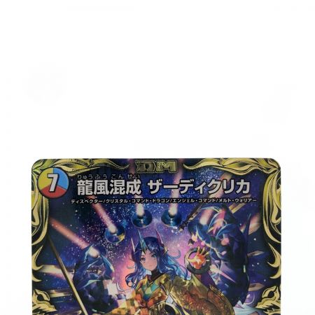   デュエルマスターズ 龍風混成 サーディクリカ RP22SRSP5/SP6 デュエマ