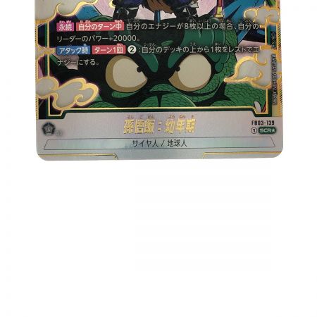   ドラゴンボールフュージョンワールド 孫悟飯:幼年期 FB03-139SCR