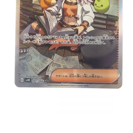   ポケモンカード オーリム博士の気迫 091/066SAR ポケカ