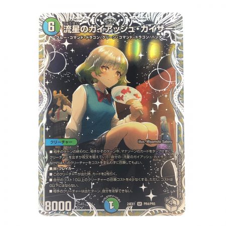   デュエルマスターズ 流星のガイアッシュ・カイザー 24EX1SRPR4/PR5 デュエマ