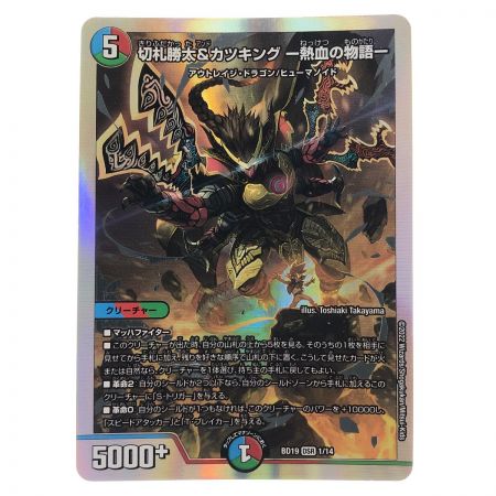   デュエルマスターズ 切札勝太&カツキング‐熱血の物語- BD19DSR1/14 デュエマ