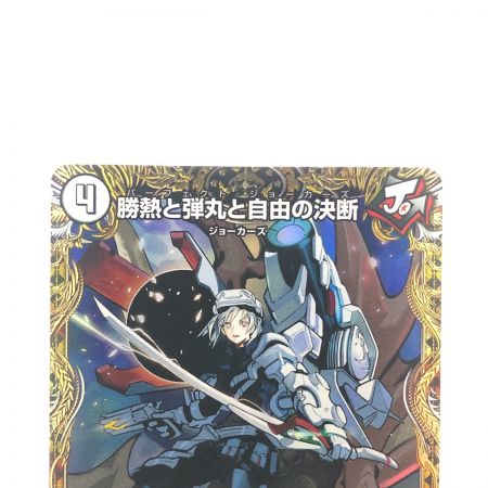   デュエルマスターズ 勝熱と弾丸と自由の決断 24RP1VRSP3/SP5 デュエマ