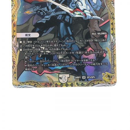   デュエルマスターズ 勝熱と弾丸と自由の決断 24RP1VRSP3/SP5 デュエマ