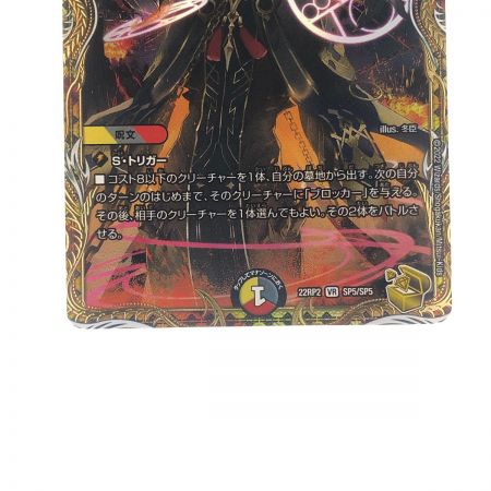   デュエルマスターズ 灰燼と天門の儀式 22RP2VRSP5/SP5 デュエマ