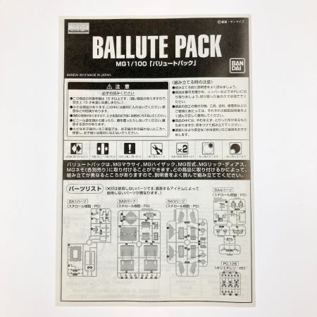   MG 1/100 バリュートパック 2個セット 未組立品