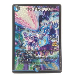 ▽▽  デュエルマスターズ テック団の波壊Go! R P46/Y18 デュエマ Cランク