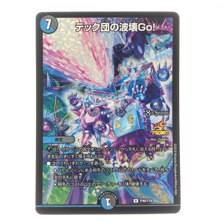   デュエルマスターズ テック団の波壊Go! R P46/Y18 デュエマ